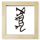 thumbnail image 1 of Huesos inscripciones zodiaco chino tigre Pantalla de escritorio de pared de fotograma cuadrado, 1 of 4