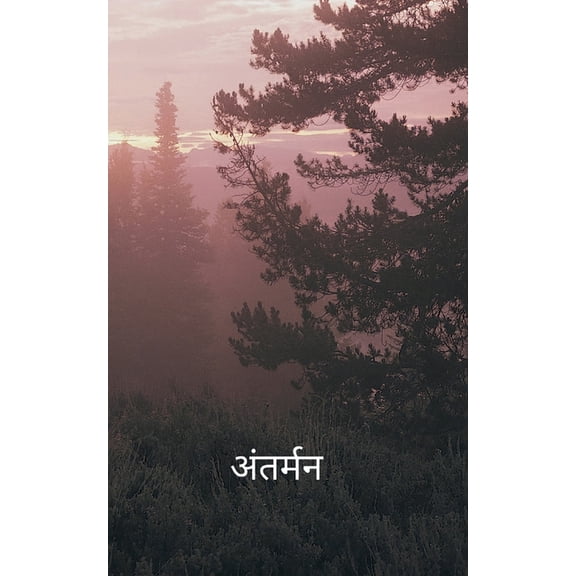 अंतर्मन मनोभाव की गí, (Paperback)