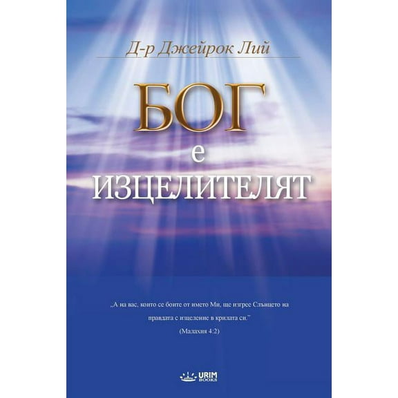 Бог Лечителn, (Paperback)