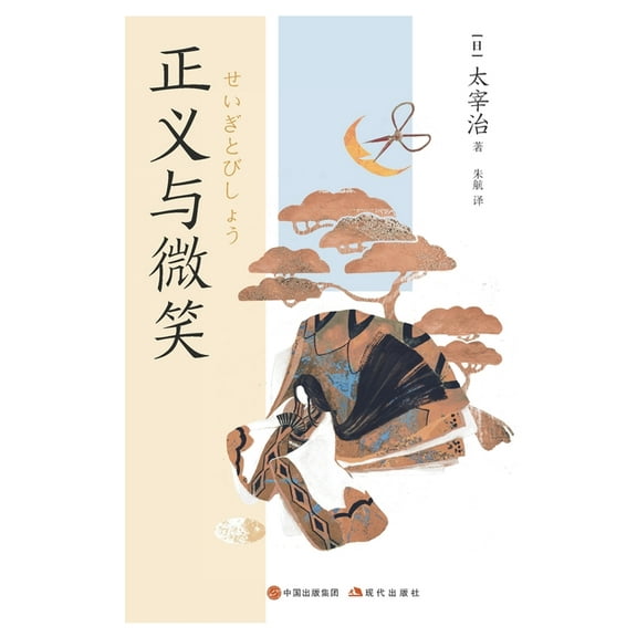 正义与微笑, (Paperback)