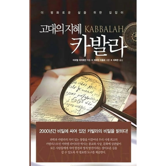 고대의 지혜 카발라, (Paperback)
