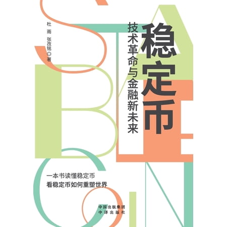 Stablecoins: Technological Revolution and the New Future of Finance/稳定币 技&am (Paperback)