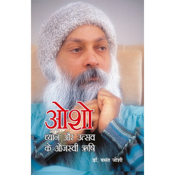 Osho Dhyan Aur Utsav Ke Ojasvi Rishi (ओशो ध्यान और उ&#, (Paperback)