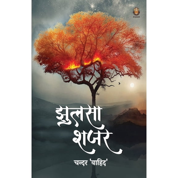 झुलसा शजर, (Paperback)