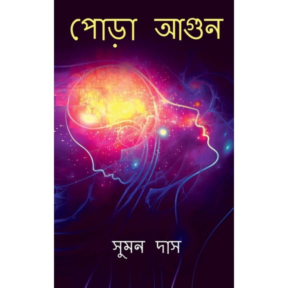 Pora Aagun / পোড়া আগুন, (Paperback)