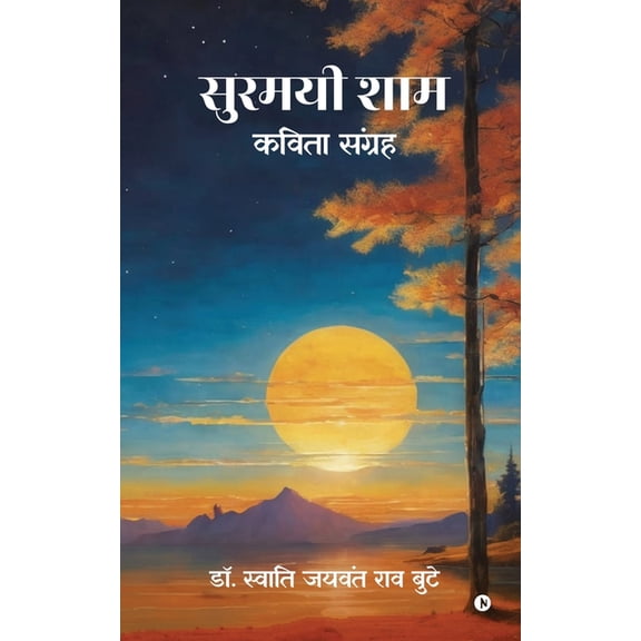 Surmayi Shaam: कविता संग्&, (Paperback)