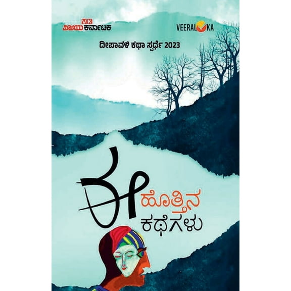EE HOTTINA KATHEGALU (Kannada), (Paperback)