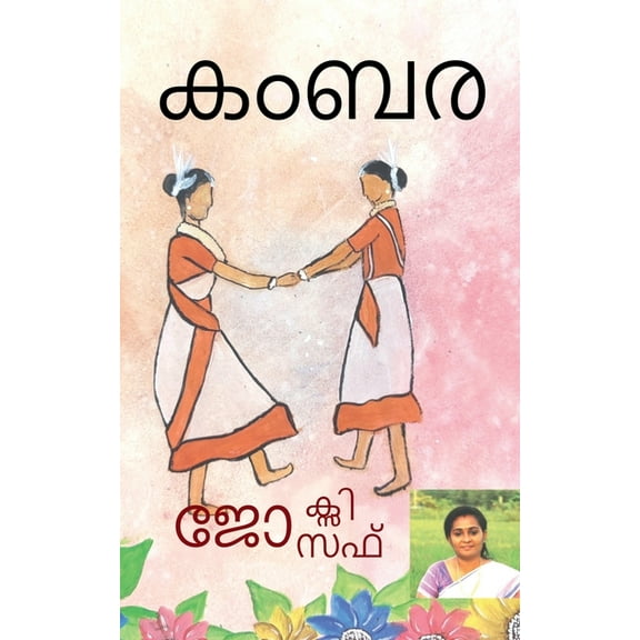 Kambara / കംബര, (Paperback)