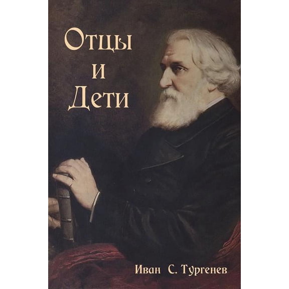 Отцы и Дети, (Paperback)