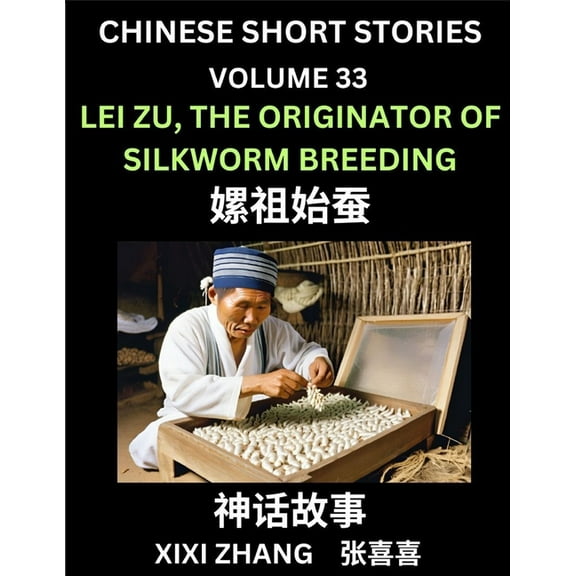 Chinese Short Stories (Part 33) - Lei Zu, The Originator of Silkworm Breeding, Learn Ancient Chinese Myths, Folktales, S, (Paperback)