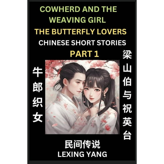 Chinese Folktales (Part 1)-Cowherd and Weaving Girl & the Butterfly Lovers, Famous Ancient Short Stories, Simplified, (Paperback)