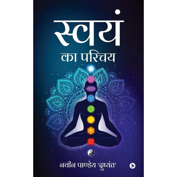 swyam ka parichay, (Paperback)