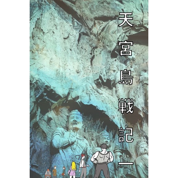 山と海の伝 天宮島戦記 一 日本語版 漫画: The Saga of Moon Pa, Book 1, (Paperback)