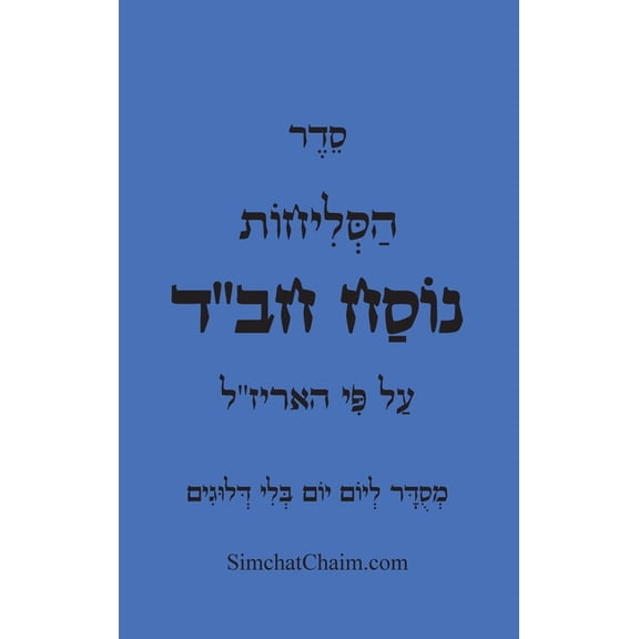 סדר סליחות לפי מנהג , (Hardcover)