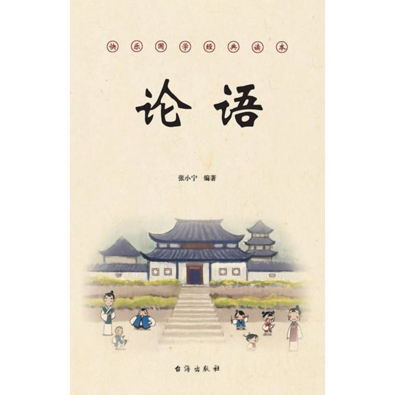 论语, (Paperback)