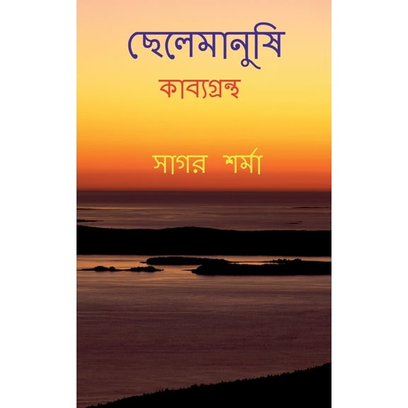 Chelemanushi / ছেলেমানুষি, (Paperback)