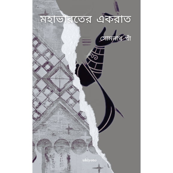 Mahabharater Ek Raat, (Paperback)