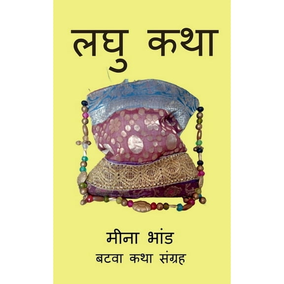 Laghu Katha / लघु कथा, (Paperback)