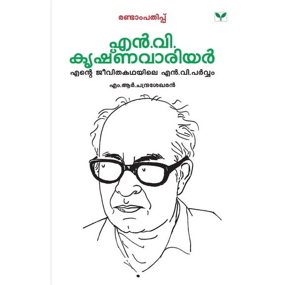 Malayalathinte Priyakavithakal N.V.Krishna Warrier, (Paperback)