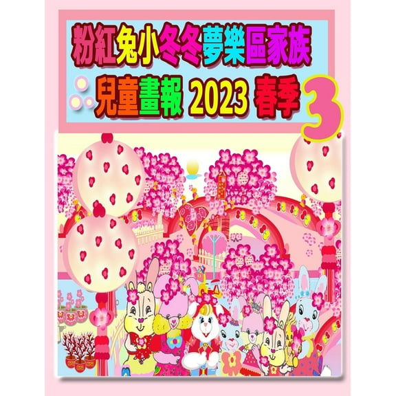 Rolleen Rabbit Collection 粉紅兔小冬冬夢樂區家族兒童畫報, Book 26, (Paperback)