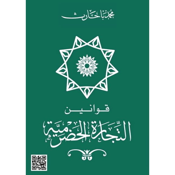 قوانين التجارة الحض, (Paperback)