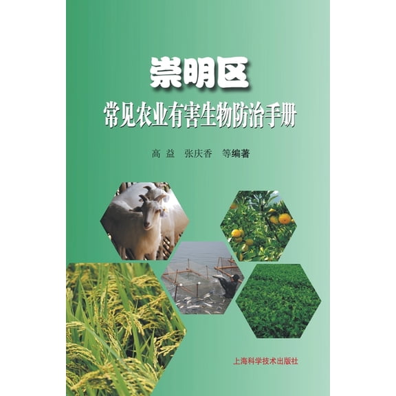 崇明区常见农业有害生, (Paperback)