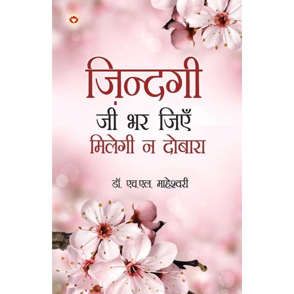 Zindagi Jee Bhar Jiyen Milegi Na Dobara (ज़िन्दगी जी भर, (Paperback)