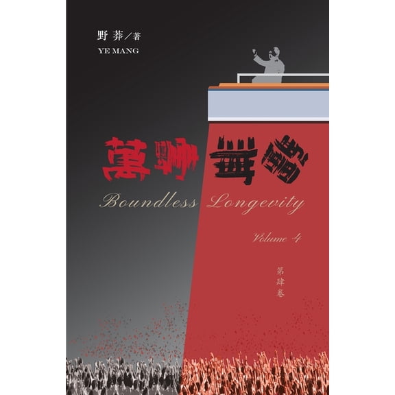 萬壽無疆(第四卷), (Paperback)