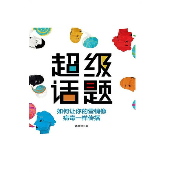 超级话题 (Hardcover)