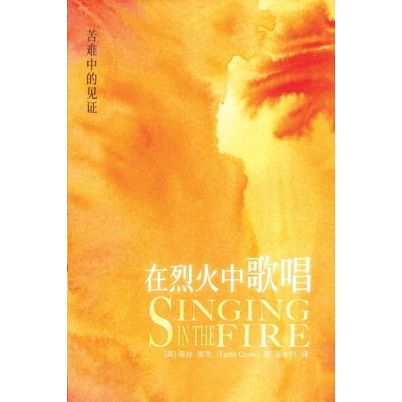 在烈火中的歌唱 Singing in the Fire, (Paperback)