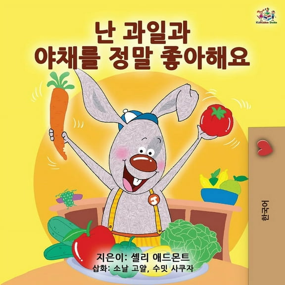 Korean Bedtime Collection I Love to Eat Fruits and Vegetables (Korean Edition), (Paperback)