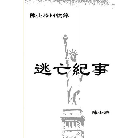 逃亡紀事, (Paperback)