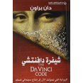 thumbnail image 1 of شيفرة دافنتشي - The Da Vinci Code, 1 of 1