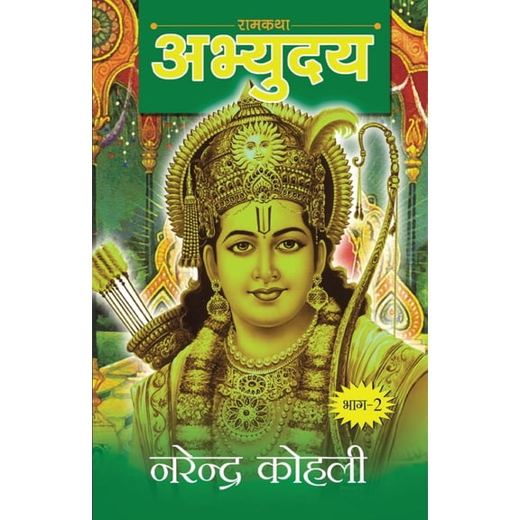 Abhyudaya Ram Katha-II (अभ्युदय राम कथा- I, (Paperback)