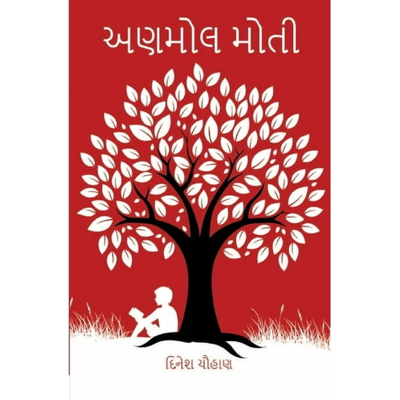 અણમોલ મોતી (Anmol Moti), (Paperback)