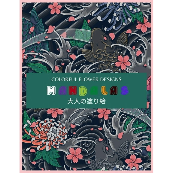 Colorful Flower MANDALAS 大人の塗り絵: 大人の塗り絵 塗り絵 大人 ストレス&#