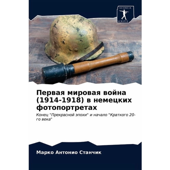 Первая мировая война (1914-1918) в немецки&#