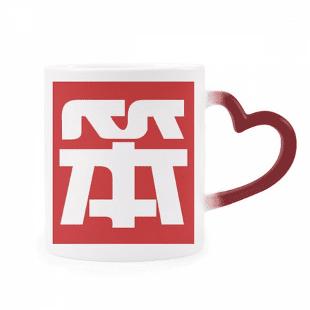 

Chinese China Character Heat Sensitive Mug Red Color Changing Stoneware Cup
