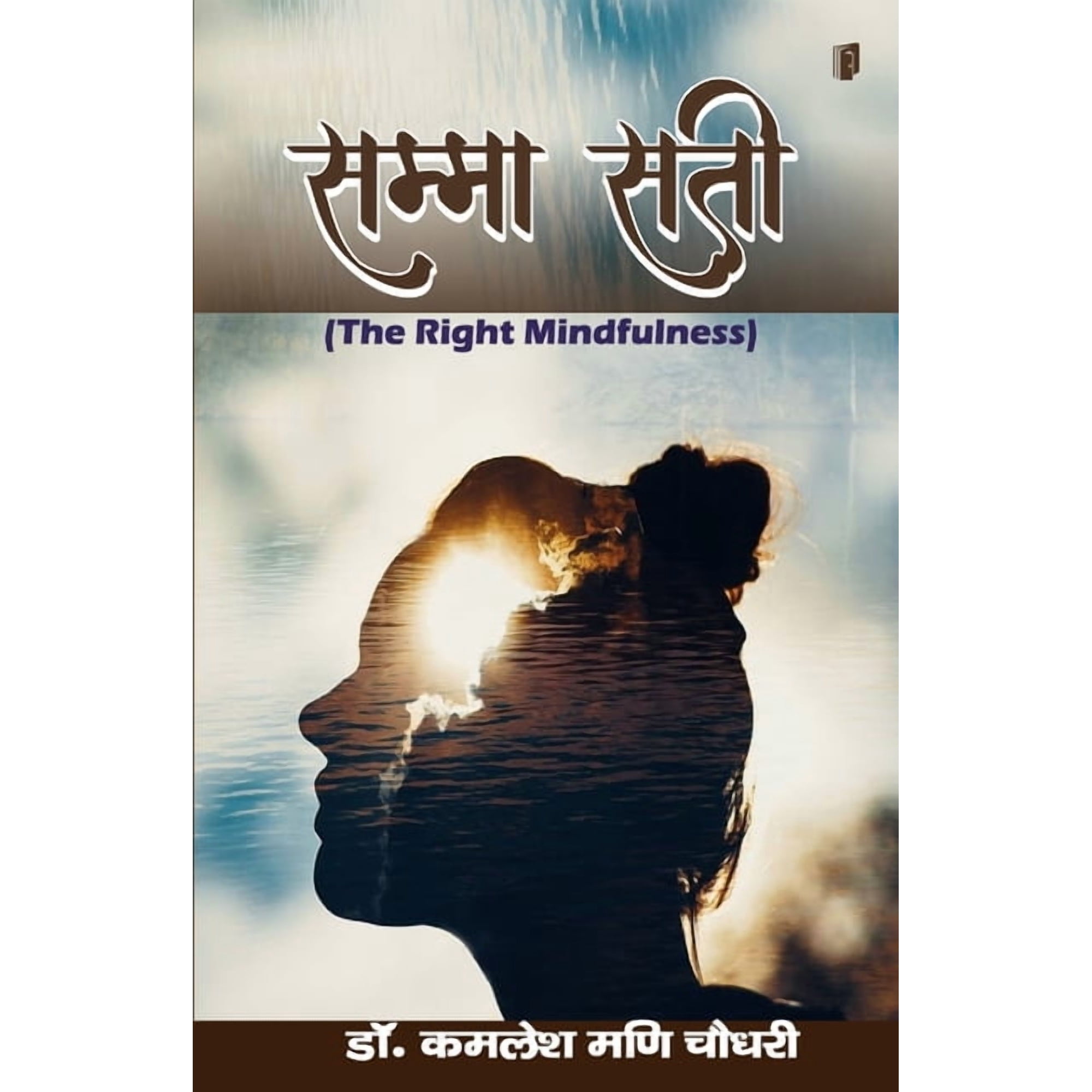 Samma Sati The Right Mindfulness (Paperback)