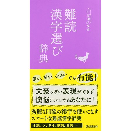 難読漢字選び辞典
