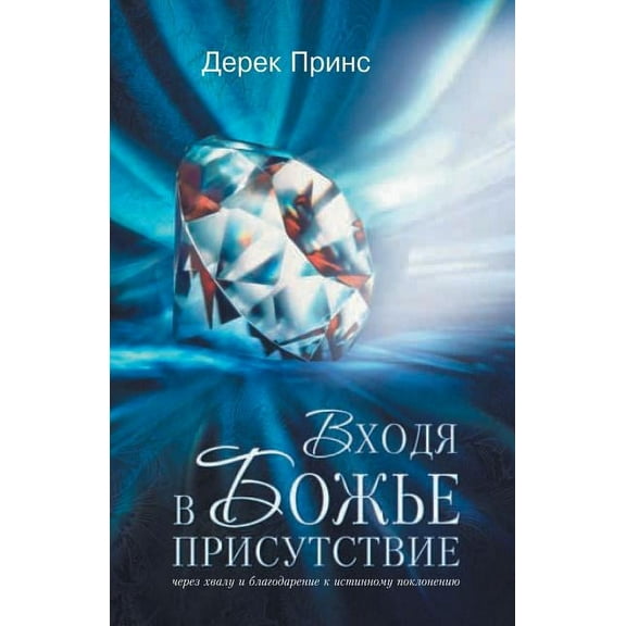 Entering the Presence of God - RUSSIAN