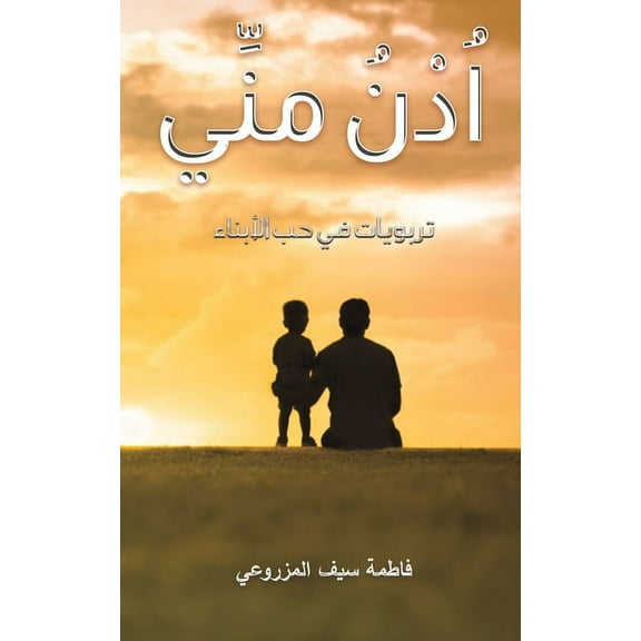 اُدْنُ منِّ¡, (Paperback)