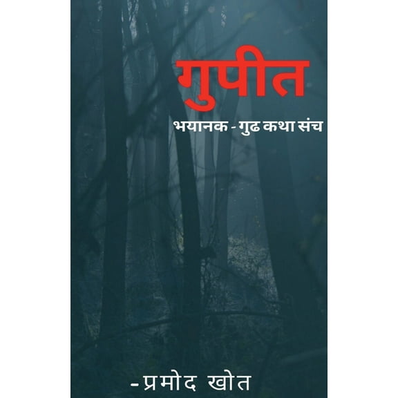gupit bhaykatha sangrh / गुपित: भयकथा संग&, (Paperback)