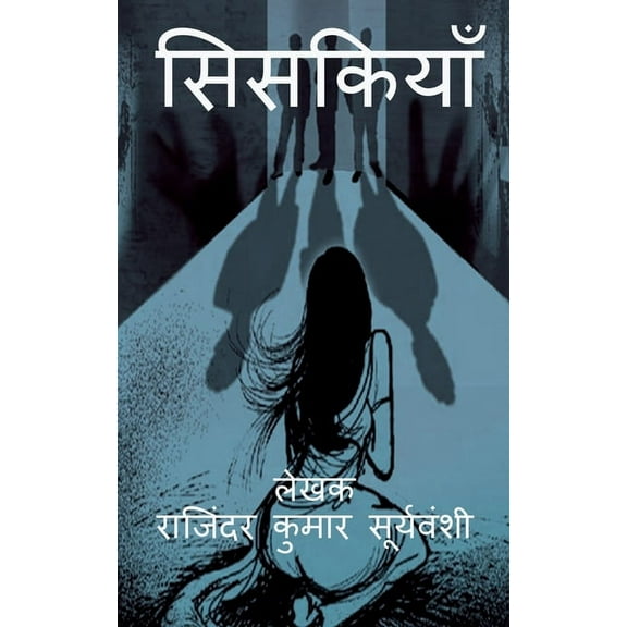 Siskiyaan / सिसकियाँ: दरिंदगी , (Paperback)
