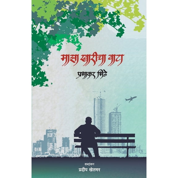 Majha Kharicha Wata, (Paperback)