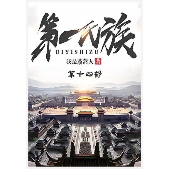第一氏族:第十四部, (Paperback)