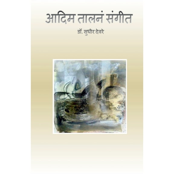 Aadim Talna Sangeet / आदिम तालनं संगीê, (Paperback)