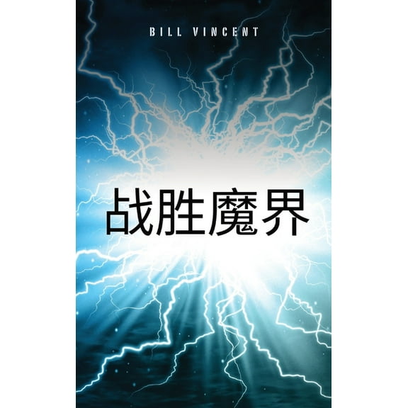 战胜魔界, (Hardcover)