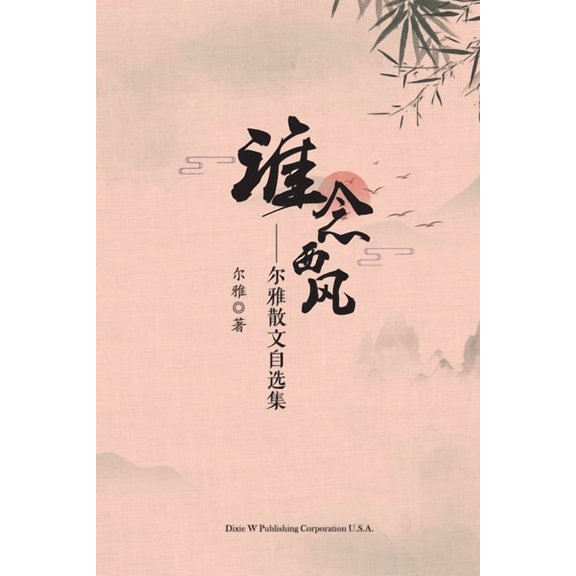 谁念西风, (Paperback)