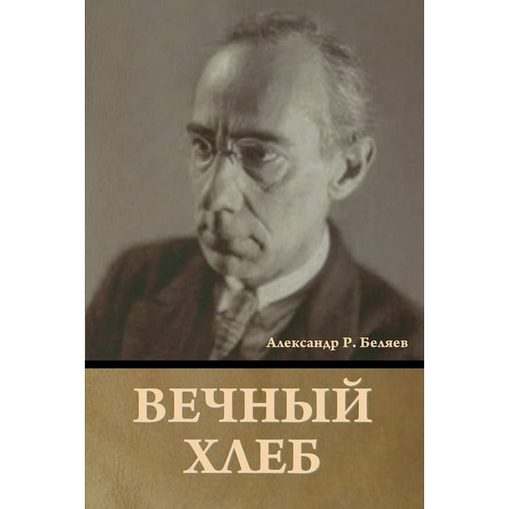 Вечный хлеб, (Paperback)